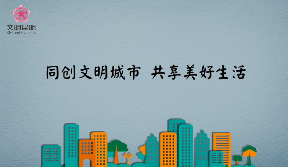 同创文明城市，共享美好生活